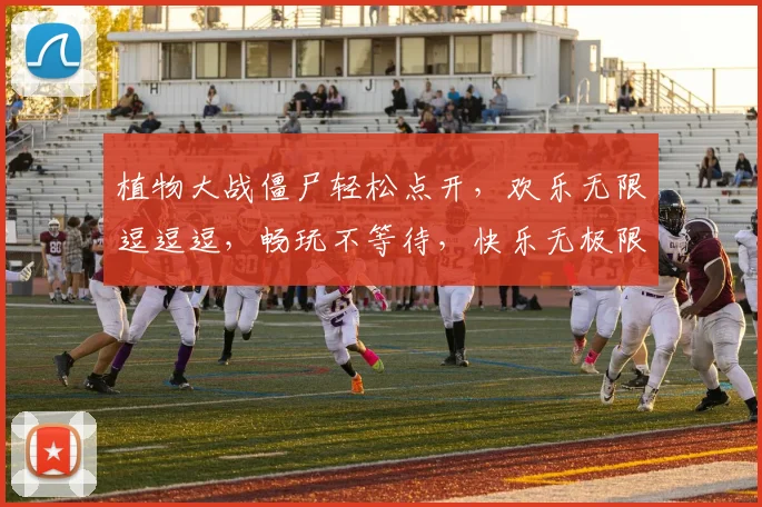 植物大战僵尸轻松点开，欢乐无限逗逗逗，畅玩不等待，快乐无极限