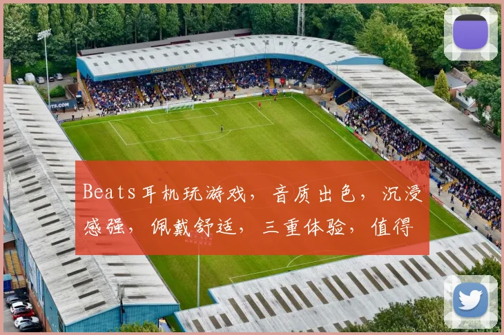 Beats耳机玩游戏，音质出色，沉浸感强，佩戴舒适，三重体验，值得一试，