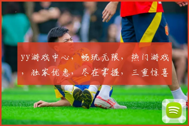 yy游戏中心，畅玩无限，热门游戏，独家优惠，尽在掌握，三重惊喜，不容错过