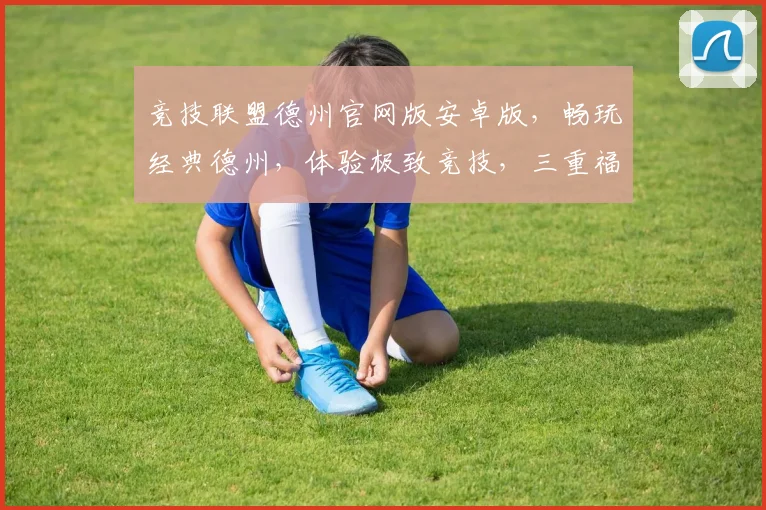 竞技联盟德州官网版安卓版，畅玩经典德州，体验极致竞技，三重福利，等你来战，一触即达