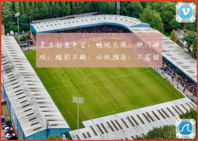 星力打鱼平台，畅玩无限，热门游戏，精彩不断，必玩推荐，不容错过
