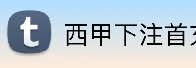 西甲下注首充 logo